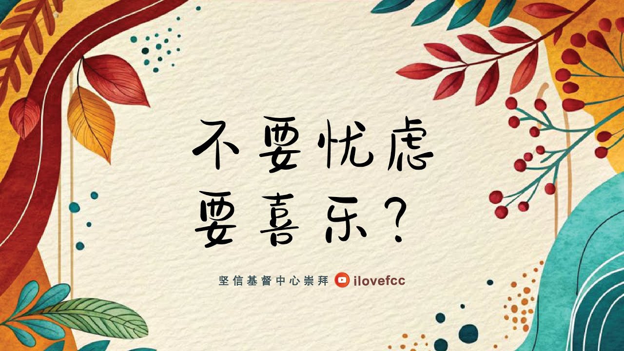 不要忧虑，要喜乐? | REV. YONG THIAM CHOY  | 8 FEBRUARY 2026