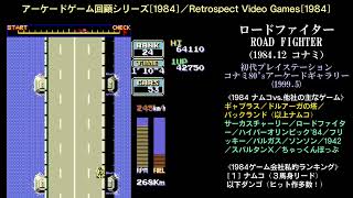 ロードファイター/コナミ/ Road Fighter/PS1/アーケードゲーム回顧[1984] #games #プレイステーション #retrogaming