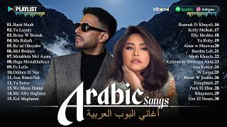 Arabic Pop Songs Playlist 🎧 Ramy Sabry • Sherine • Hamaki • Ahmed Batshan | أشهر أغاني البوب العربي
