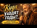 Куда уходят годы Песня которую понимаешь только с возрастом 