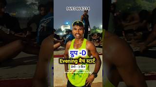 💪Group -D//New Batch Start//group d ka running kaise kare// running start kaise kare #running #video