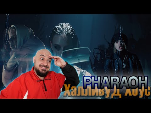 ⚜️ Реакция на PHARAOH — Халливуд Хоус ⚜️