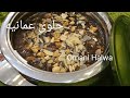 حلوى عمانية سر نجاح الحلوى العمانيه Omani Halwa حلوى عمانية سر نجاح الحلوى العمانيه Omani Halwa