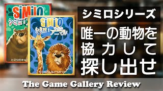 【シミロ アニマル】- 12匹の動物から唯一の仲間を探し出そう / ボードゲーム