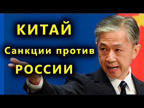 Санкции против России. Как поступит Китай?