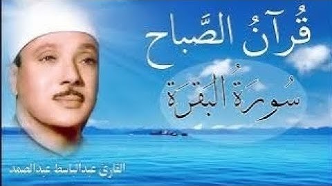 سورة البقرةسورة البقرة | رقية للبيت وعلاج للسحر | الشيخ عبدالباسط عبدالصمد Surah Al Baqarah القرآن