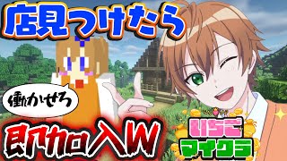 【 #いちごマイクラ 】店見つけたら即そこで働きますWWWWWW【ジェル】【STPR／すとぷり】【騎士X／AMPTAK／めておら／すにすて】