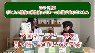 精油のことはこれ1冊でマスター。アロマテラピーの基礎や植物油、バターなどしっかり盛り込んであり、そして分かりやすい！おススメの1冊【アロマテラピー図書館④　アロマテラピー図鑑】