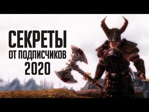 Видео: Skyrim - СЕКРЕТЫ 2020 ОТ ПОДПИСЧИКОВ  ( Секреты #294 )