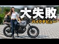 初バイクツーリングがまさかの大惨事に！コロンビア人妻、散る．．．│HONDA GB250 CLUBMAN