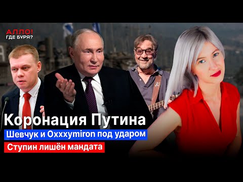 Коронация Путина. Шевчук под ударом. Ступина лишили мандата. Кринж в Сталин-центре [Алло, где буря?]