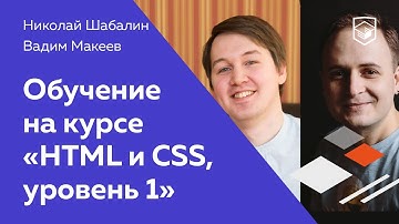 Обучение на курсе «HTML и CSS, уровень 1»