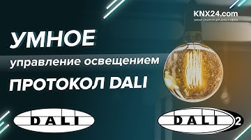 Что такое протокол DALI? Управление освещением DALI