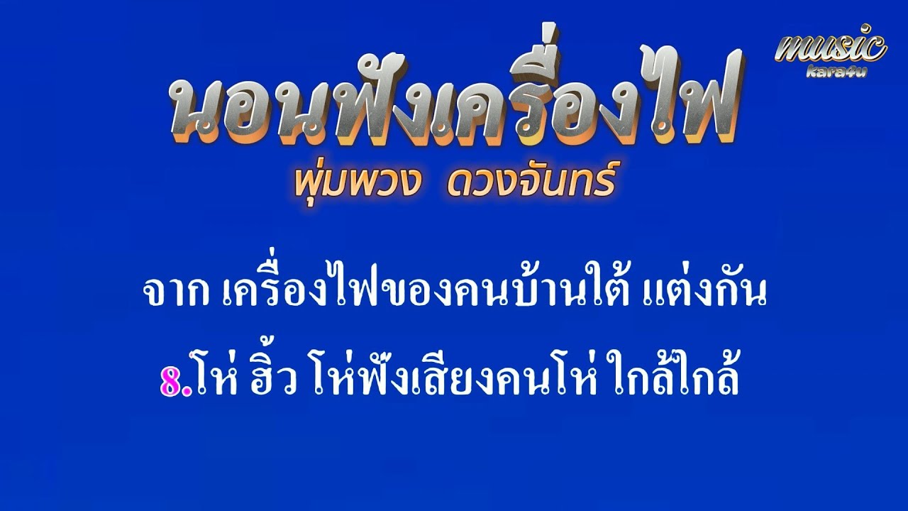นอนฟังเครื่องไฟ  พุ่มพวง ดวงจันทร์ #คาราโอเกะ #karaoke