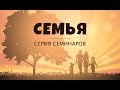 Виталий Вознюк ''Основы и принципы счастливой cемьи'' (26.11.2019)  6 часть