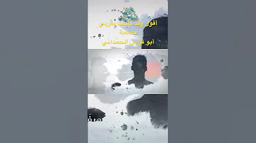 أقول وقد ناحت أبو فراس الحم داني فصحى أشعار إلقاء الأدب العربي شعراء درر شعرية 