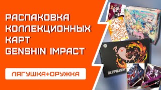 РАСПАКОВКА карт Genshin Impact | Лягушка | Бокс с КАРТИНАМИ