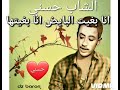 Cheb Hasni Ana Bghit Lbayda حسني انا بغيت البايض ونا بغيها 