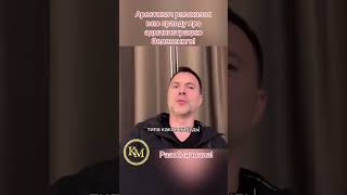 Алексей Арестович:  администрация Зеленского играет в темные игры против Трампа!