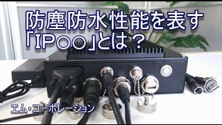 防塵防水性能を表すIP○○とは？