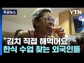 &quot;김치·김밥 직접 해먹어요&quot;...한식 수업 찾는 외국인들 / YTN