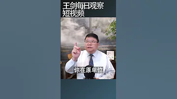 强制社保最终会导致员工生存恶化 王剑每日观察 Shortsfeed Shortsvideo Shortsviral 