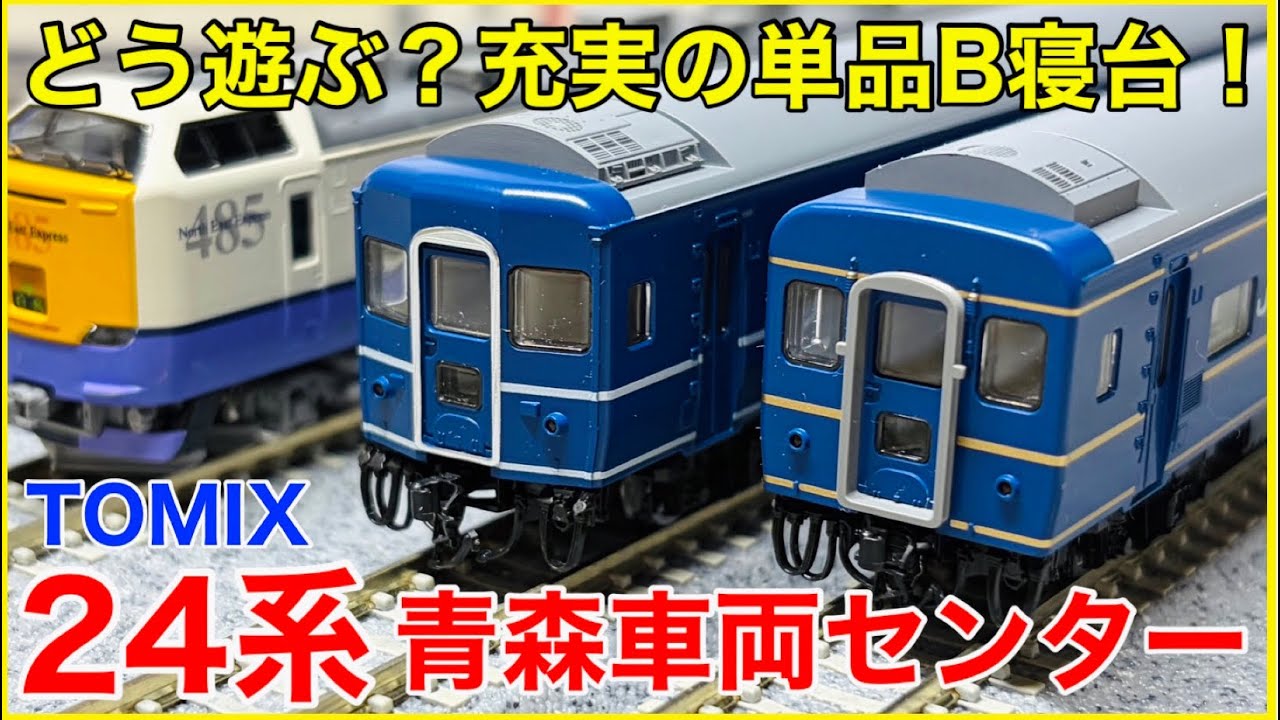 全4種】TOMIX 24系寝台客車・青森車両センター仕様を徹底観察！完売
