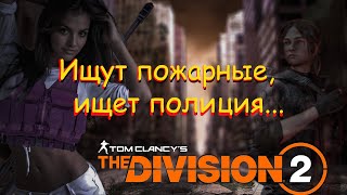 The Division 2 - продолжаем шерстить Нью-Йорк в поисках потеряшки.