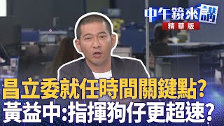 昌立委就任時間關鍵點？　黃益中：指揮狗仔更超速？｜黃益中 陳敏鳳 林俊宏 苗博雅｜潘照文｜【#中午鏡來講】20251031