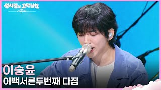 이승윤 - 이백서른두번째 다짐 [더 시즌즈-성시경의 고막남친] | KBS 260703 방송