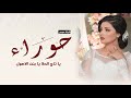 شيلة عروس باسم حوراء فقط 2023 حوراء يا تاج الحلا بنت الاصول شيلات رقص طرب شيلة عروس باسم حوراء فقط 2023 حوراء يا تاج الحلا بنت الاصول شيلات رقص طرب
