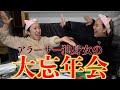 【爆笑】こんなに女子の忘年会が激しい映像になることある？