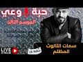 حبة وعي م3 حلقة 13 سمات الثالوث المظلم حبة وعي م3 حلقة 13 سمات الثالوث المظلم