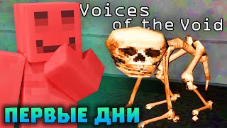 БЛС ИГРАЕТ В VOICES OF THE VOID! ПЕРВЫЕ ДНИ ВЫЖИВАНИЯ - Голоса Пустоты | Нарезки БЛС