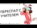 У кого был С*КС с УЧИТЕЛЕМ? Как это произошло? | апвоут реддит