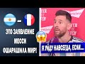 О НЕТ!  МЕССИ ЗАВЕРШИТ КАРЬЕРУ ЕСЛИ НЕ ВЫИГРАЕТ ЧЕМПИОНАТ МИРА 2022 | АРГЕНТИНА - ФРАНЦИЯ