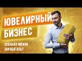 Ювелирный бизнес. Как открыть ювелирную мастерскую. Доход от ювелирного производства