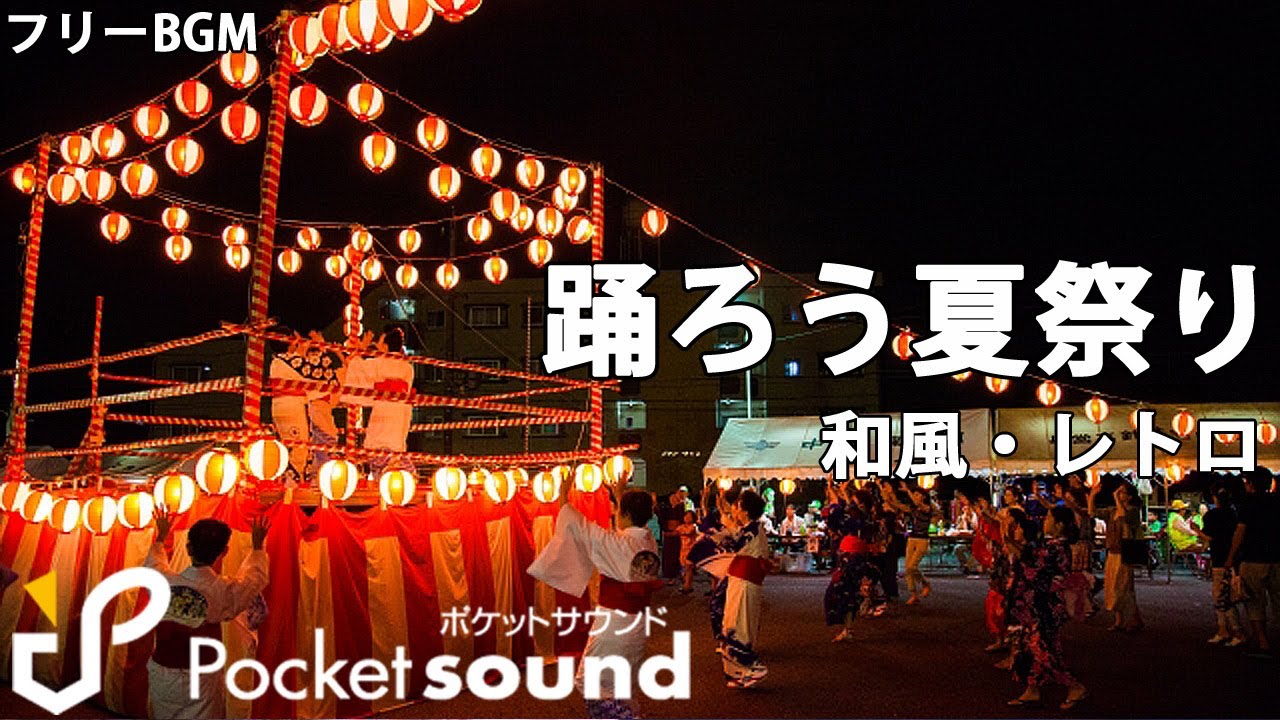 フリーbgm 踊ろう夏祭り ポケットサウンド 和風 レトロ Youtube