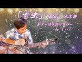 「雪虫」増位山 太志郎 ギター弾き語りカバー by じいじ(リクエスト曲)