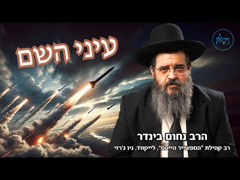 עיני השם-הרב נחום בינדר