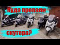 Куда пропали Скутера? Или что продаётся!