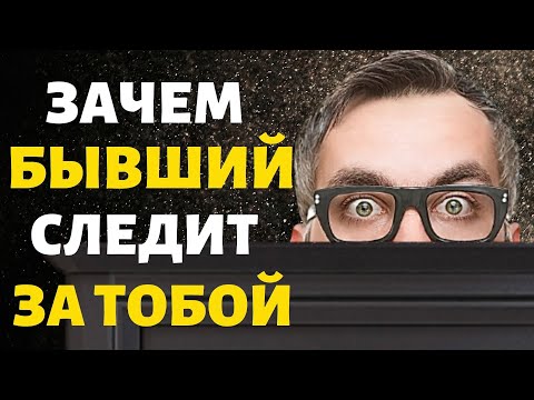 Зачем Бывший Следит за Тобой!