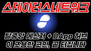 [스테이터스네트워크토큰코인] 20% 급등 후 조정 중! 메신저+DApp 네트워크, 여진 노려야 합니다!