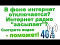 Интернет радио не играет при погасшем экране? Помогу! В фоне интернет отключается? Тоже помогу.