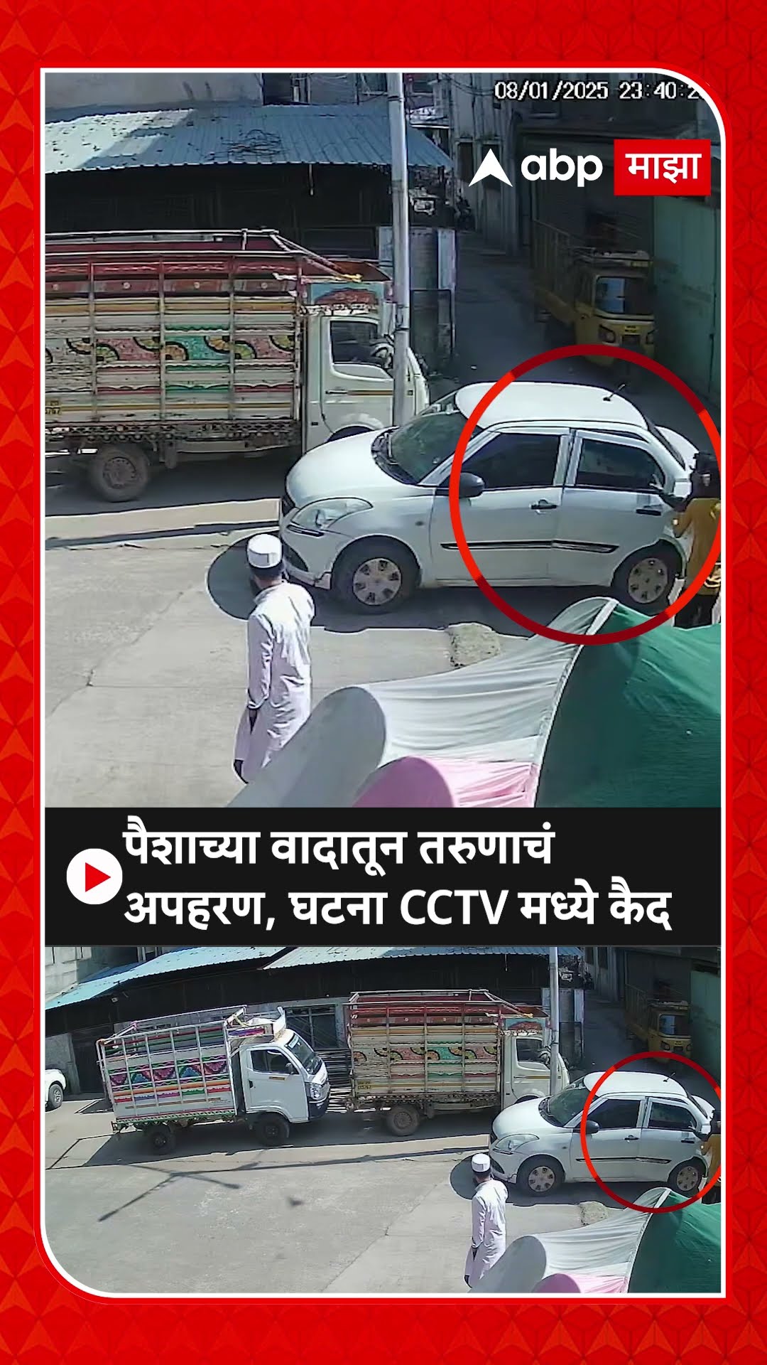 Chhatrapati Sambhaji Nagar Kidnap CCTV : पैशाच्या वादातून तरुणाचं अपहरण, घटना CCTV मध्ये कैद