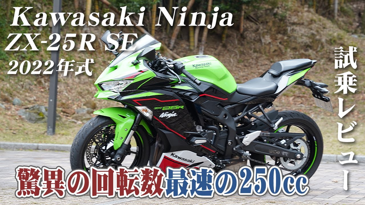 バイク試乗レビュー【Kawasaki Ninja ZX-25R SE 2022年式】XEAM×ENGINE