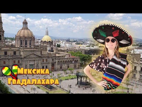 5 дней в мексиканском городе Гвадалахара, родине Текилы и Мариачи. Уникальная пирамида Гуачимонтонес