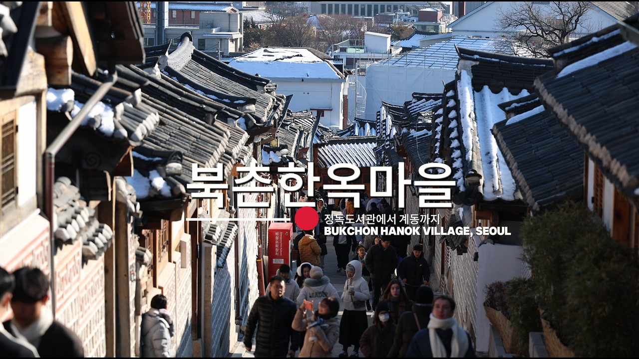 겨울옷을 입은 북촌한옥마을 둘러보기