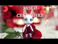 ZOOBE зайка Поздравление Сестрёнке с Днём Рождения