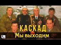Каскад - Мы выходим (Альбом 2012) | Русский Шансон